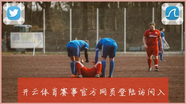 开云体育赛事官方网页登陆访问入口