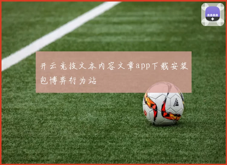 开云竞技文本内容文章app下载安装包博弈行为站