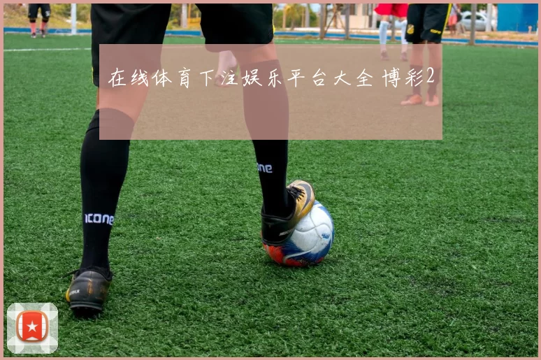 在线体育下注娱乐平台大全 博彩2