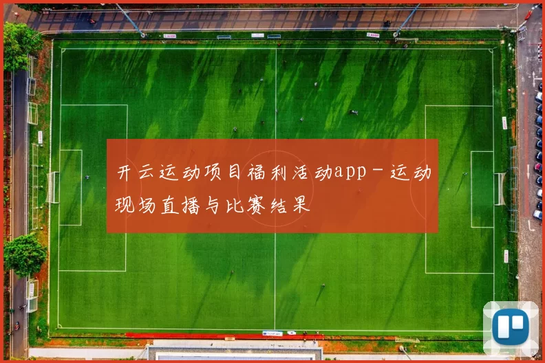 开云运动项目福利活动app - 运动现场直播与比赛结果