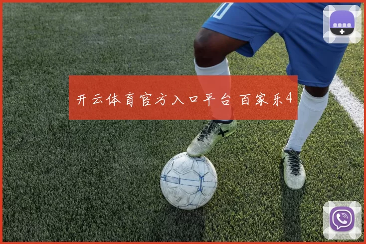 开云体育官方入口平台 百家乐4