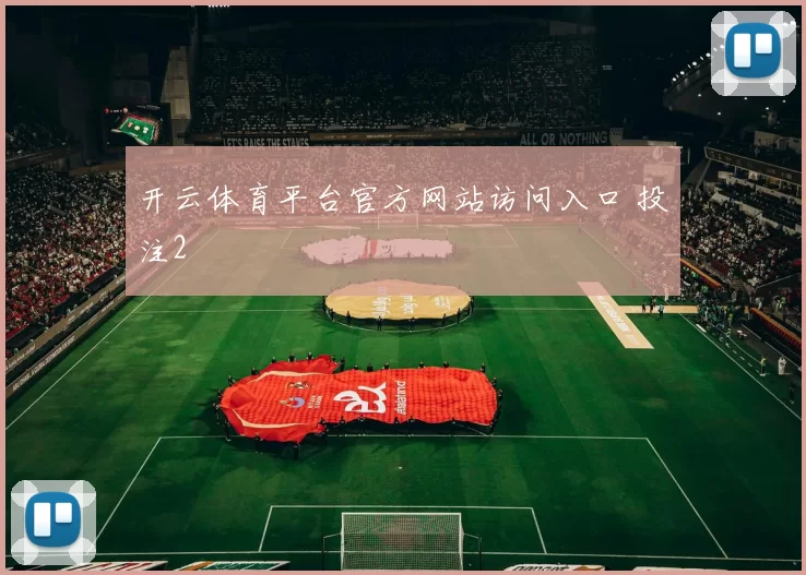 开云体育平台官方网站访问入口 投注2