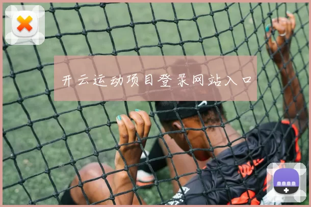 开云运动项目登录网站入口