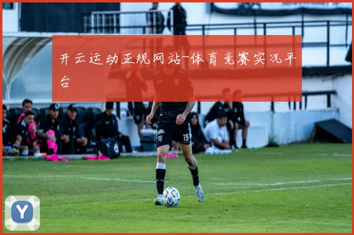 开云运动正规网站-体育竞赛实况平台