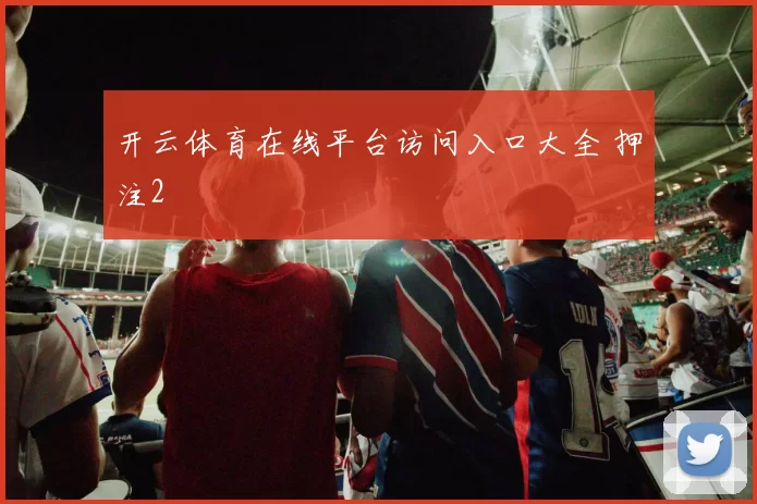 开云体育在线平台访问入口大全 押注2