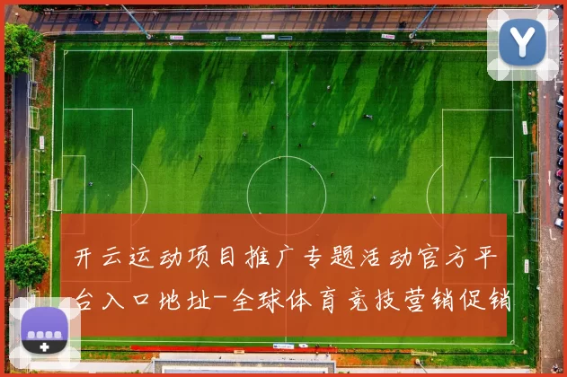 开云运动项目推广专题活动官方平台入口地址-全球体育竞技营销促销新闻资讯押注场