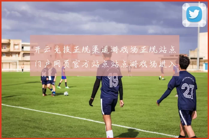 开云竞技正规渠道游戏场正规站点门户网页官方站点站点游戏场进入系统入口地址地址地址地址大全 乐透3