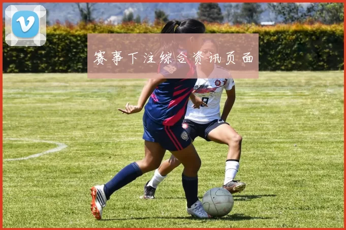 赛事下注综合资讯页面