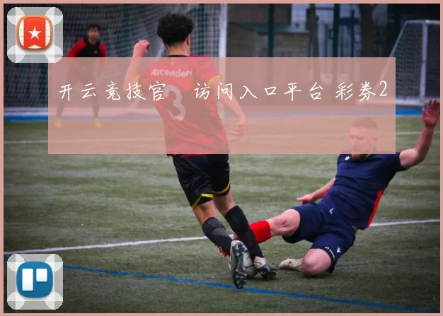 开云竞技官網访问入口平台 彩券2