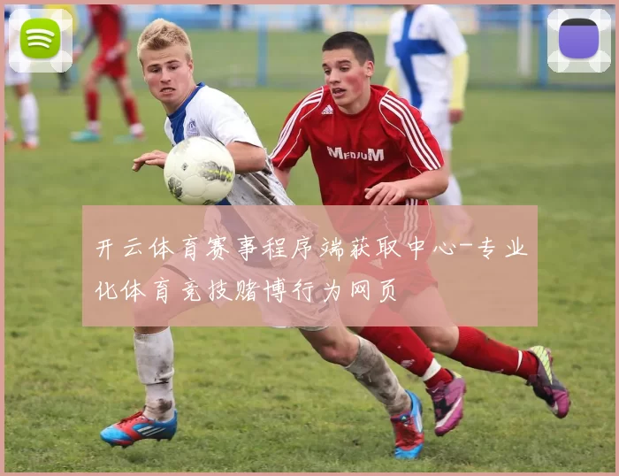 开云体育赛事程序端获取中心-专业化体育竞技赌博行为网页