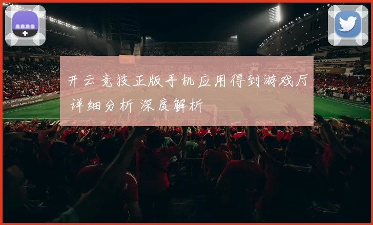 开云竞技正版手机应用得到游戏厅 详细分析 深度解析