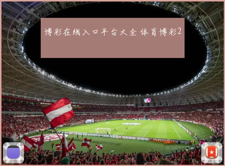 博彩在线入口平台大全 体育博彩2