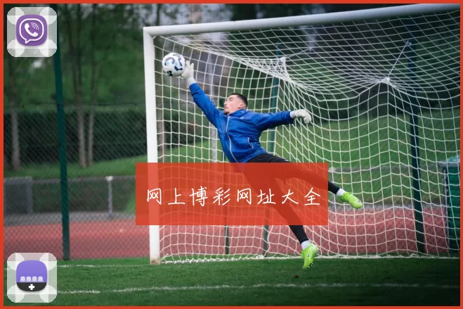 网上博彩网址大全