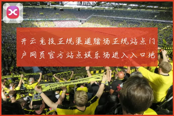 开云竞技正规渠道赌场正规站点门户网页官方站点娱乐场进入入口地址地址地址大全 乐透3