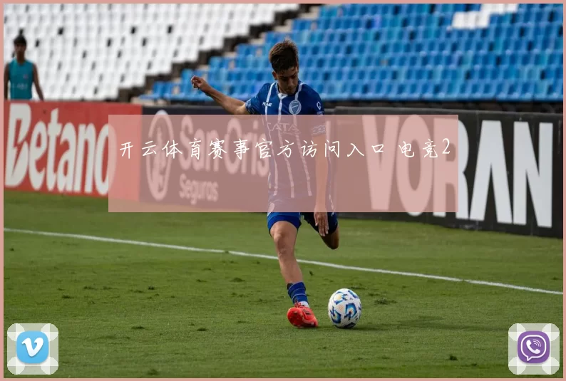 开云体育赛事官方访问入口 电竞2