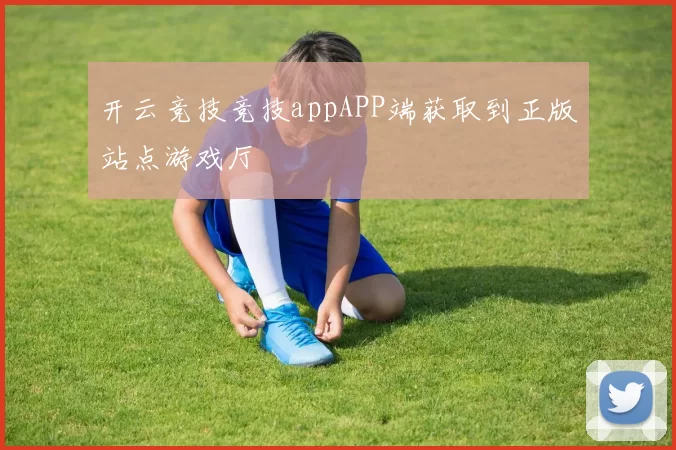 开云竞技竞技appAPP端获取到正版站点游戏厅