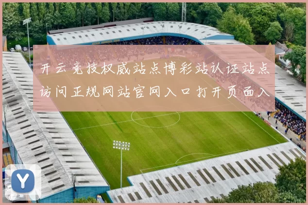 开云竞技权威站点博彩站认证站点访问正规网站官网入口打开页面入口地址地址大全 baccarat3