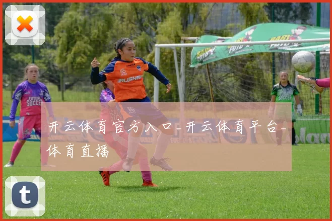 开云体育官方入口_开云体育平台_体育直播
