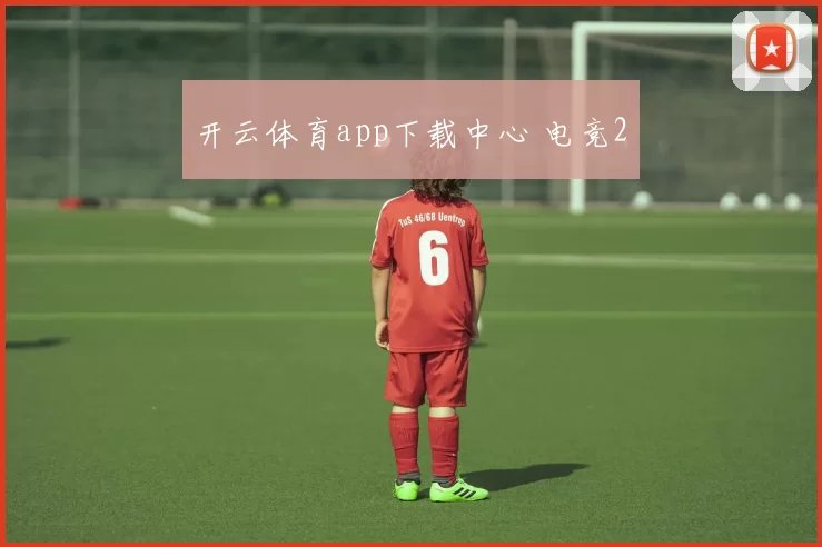 开云体育app下载中心 电竞2