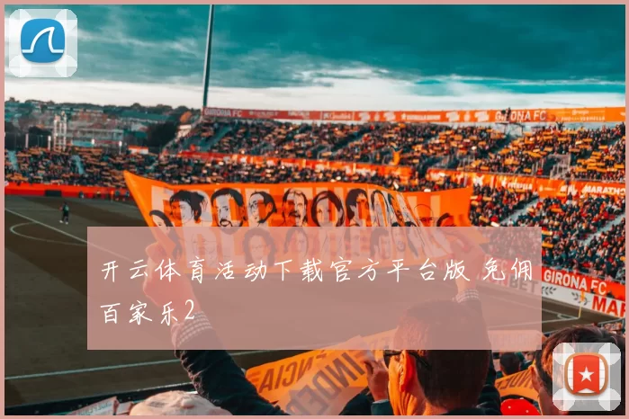 开云体育活动下载官方平台版 免佣百家乐2