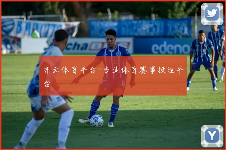 开云体育平台-专业体育赛事投注平台
