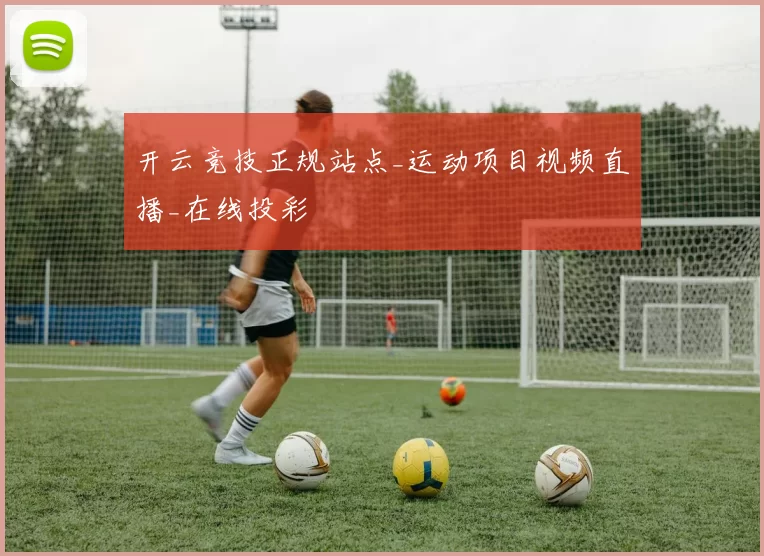 开云竞技正规站点_运动项目视频直播_在线投彩
