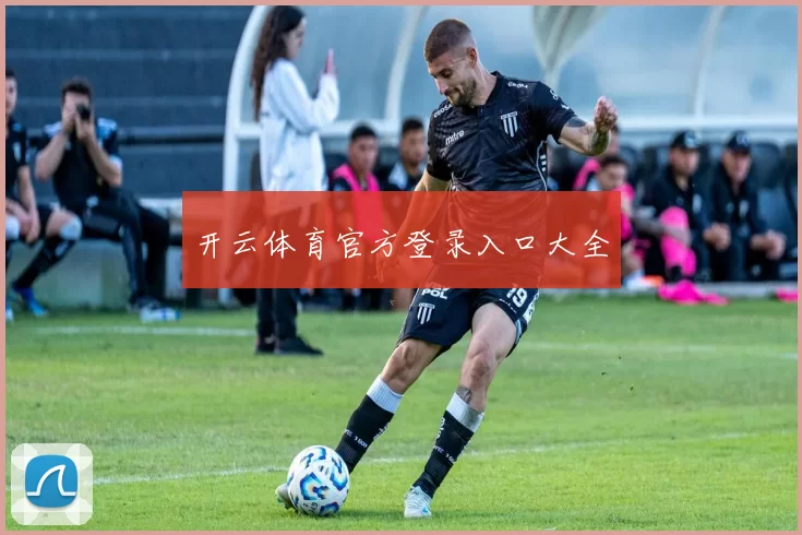 开云体育官方登录入口大全