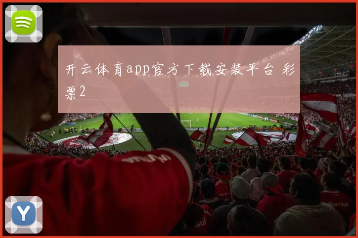 开云体育app官方下载安装平台 彩票2