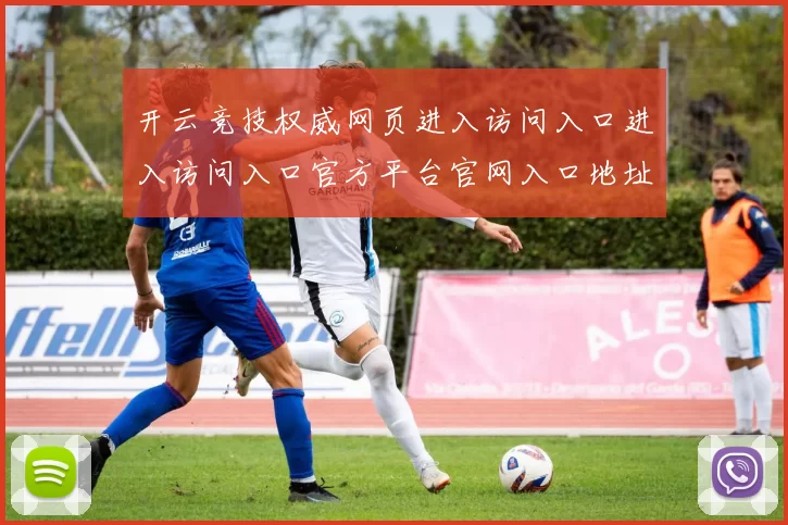 开云竞技权威网页进入访问入口进入访问入口官方平台官网入口地址地址在线竞猜押注场所