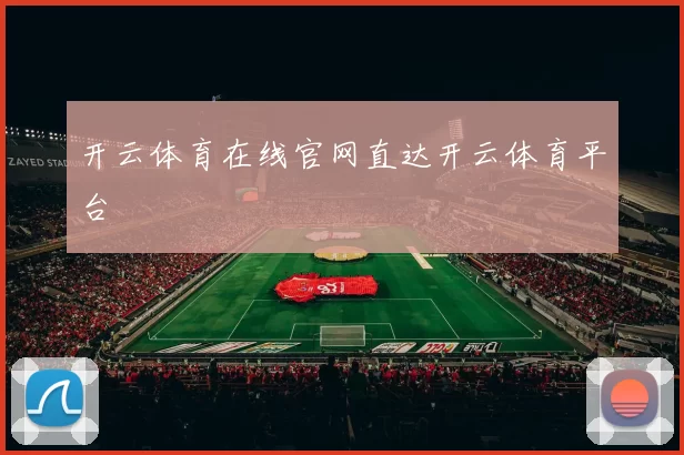 开云体育在线官网直达开云体育平台