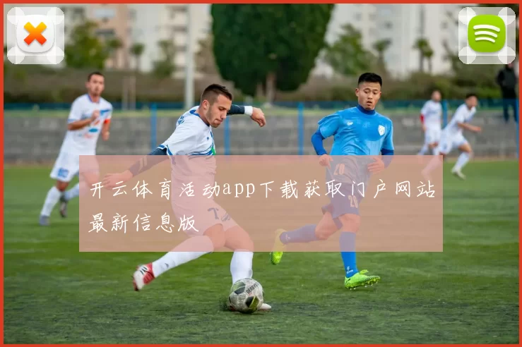 开云体育活动app下载获取门户网站最新信息版
