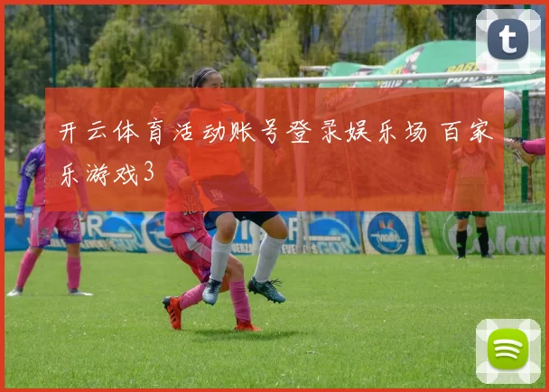 开云体育活动账号登录娱乐场 百家乐游戏3