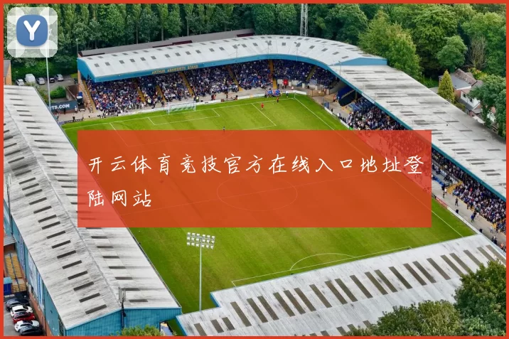开云体育竞技官方在线入口地址登陆网站