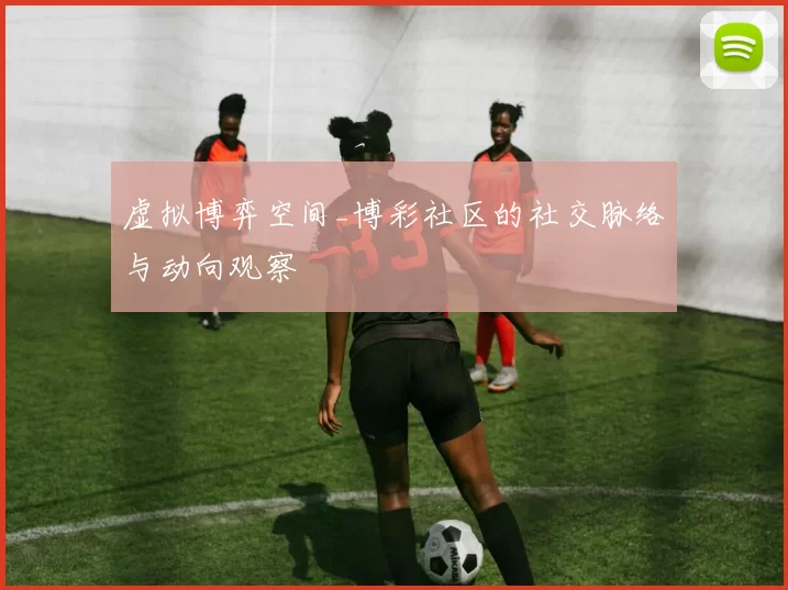 虚拟博弈空间_博彩社区的社交脉络与动向观察