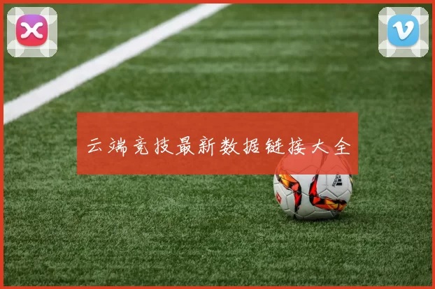 云端竞技最新数据链接大全