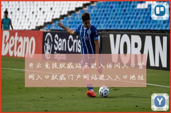 开云竞技权威站点进入访问入口官网入口权威门户网站进入入口地址地址地址-在线投彩游戏厅 体育赌博3