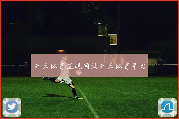 开云体育正规网站开云体育平台