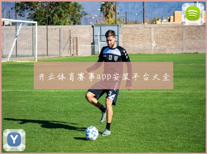开云体育赛事app安装平台大全