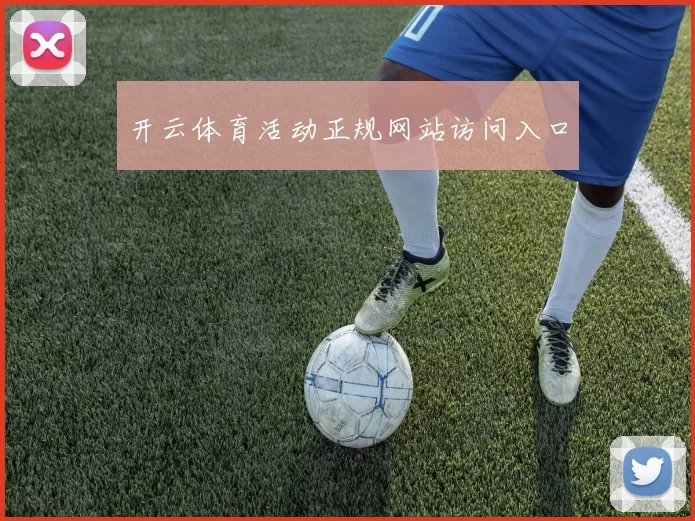 开云体育活动正规网站访问入口