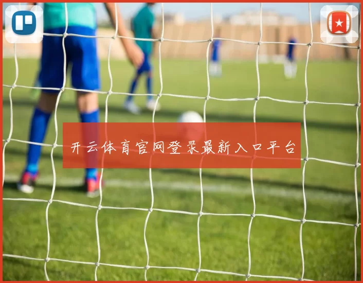 开云体育官网登录最新入口平台