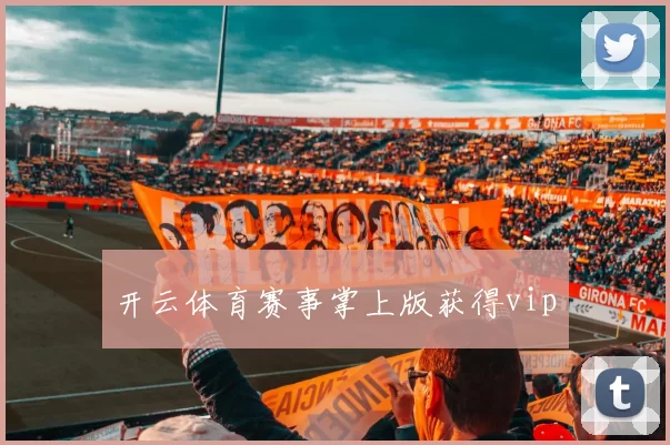 开云体育赛事掌上版获得vip