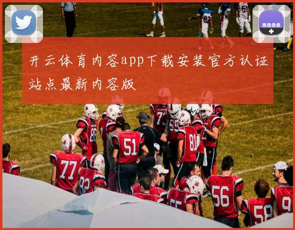 开云体育内容app下载安装官方认证站点最新内容版